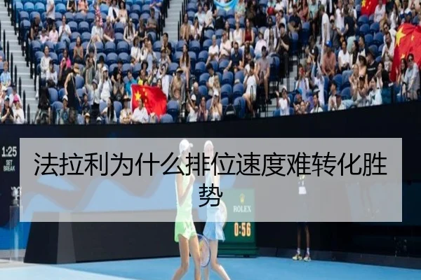 法拉利为什么排位速度难转化胜势