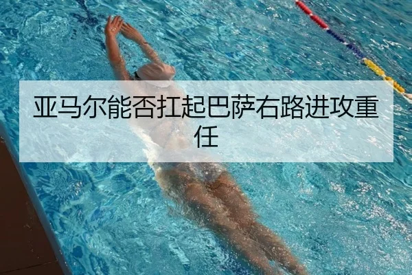 亚马尔能否扛起巴萨右路进攻重任