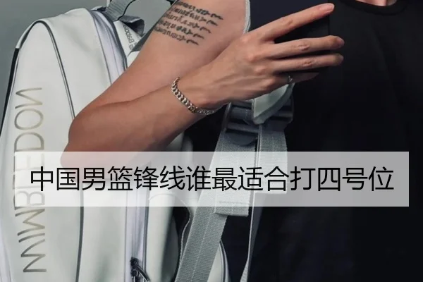 中国男篮锋线谁最适合打四号位